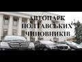 "Правда": Автопарк полтавських чиновників