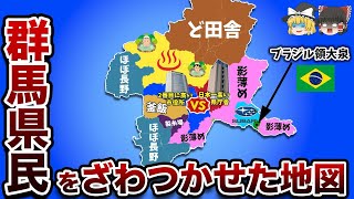 群馬県民がざわつく偏見地図【ゆっくり解説】