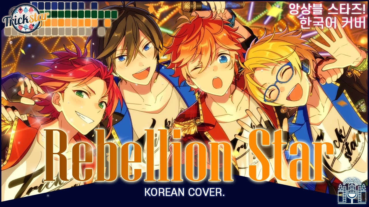 [앙상블스타즈! (あんさんぶるスターズ！)] 트릭스타 (TrickStar )│리벨리온 스타(Rebellion Star)│Korean ver.│한국어커버 [Cover by. 동합스]