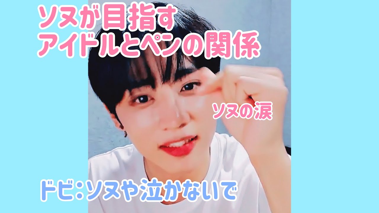 全オタクに見てほしい、ソヌのアイドルとペンの関係についての話［THE BOYZ ドボイズ 日本語字幕］