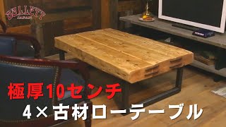 【フォーバイ古材ローテーブル】おしゃれな空間には極厚10センチのが似合う！！重厚感あるビンテージローテーブルをリビングにいかがでしょうか？- Stylish low table -