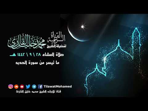 تلاوة ماتعة ما تيسر من سورة الحديد وسورة القدر محمد خليل القارئ 28 رمضان 1442 هـ 