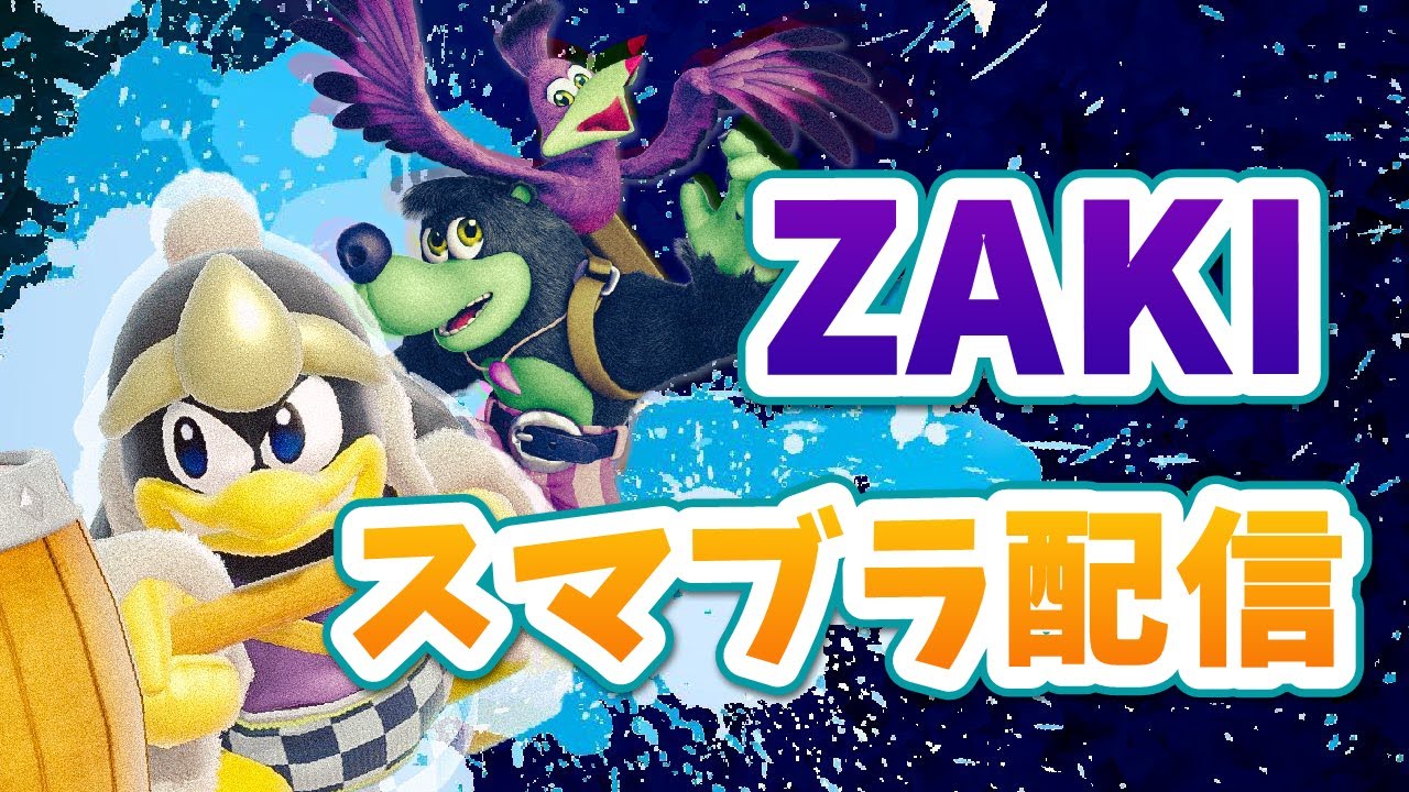 メンバーフレ戦！【スマブラSP】