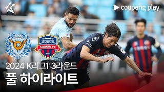 [2024 K리그1] 3R 대구 vs 수원FC 풀 하이라이트