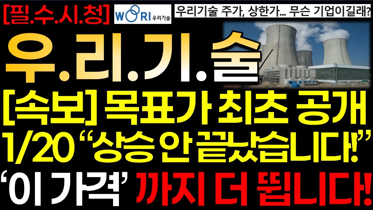 [우리기술 주가]💥[속보] 1/20 