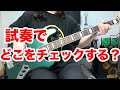 ベースを試奏するときチェックするポイントはどこ?