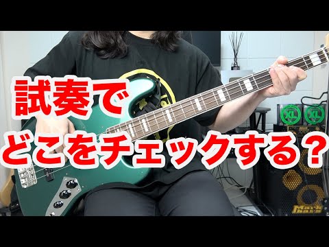 What should you check when trying out a bass?