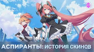 картинка: История скинов: АСПИРАНТЫ (Претенденты) MLBB