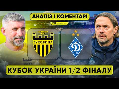 БУКОВИНА — ДИНАМО. Аналіз і коментарі. КУБОК УКРАЇНИ. ПІВФІНАЛ — football video