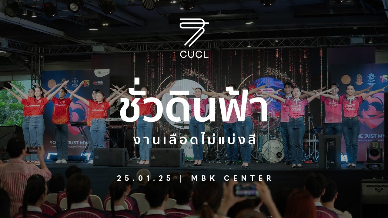 [CUCL75] ชั่วดินฟ้า งานเลือดไม่แบ่งสี | 250125 | MBK CENTER