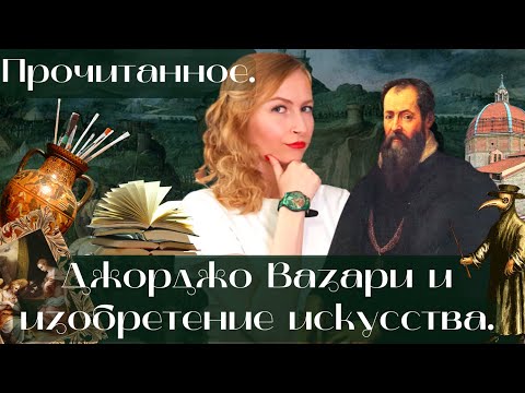 ПРОЧИТАННОЕ: «Джорджо ВАЗАРИ и изобретение ИСКУССТВА».