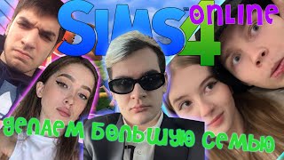 БРАТИШКИН, ГЕНСУХА, СТРОГО, ГАЕЧКА И РАВШАН СОЗДАЮТ СЕМЬЮ В SIMS 4 ONLINE