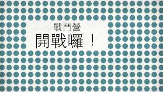 1040805展盛戰鬥營