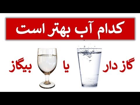 تصویری: چرا آب گازدار مضر است؟