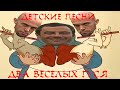 Жили у бабуси два веселых гуся (right version♂) Gachi Remix