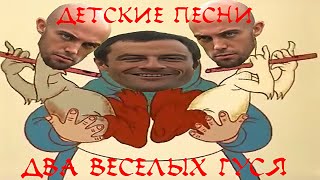 Жили у бабуси два веселых гуся (right version♂) Gachi Remix