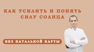 Лучшие методы гармонизации Солнца. Как улучшить судьбу.