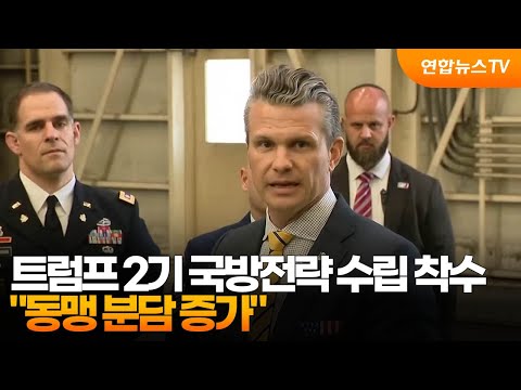 트럼프 2기 국방전략 수립 착수…&amp;quot;동맹 분담 증가&amp;quot; / 연합뉴스TV (YonhapnewsTV)