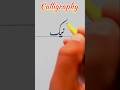 “Urdu Calligraphy of the Word NEIK | #calligraphy #music #viralshorts #viral #fyp