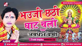 New Awadhesh premi ka chhath geet 2018