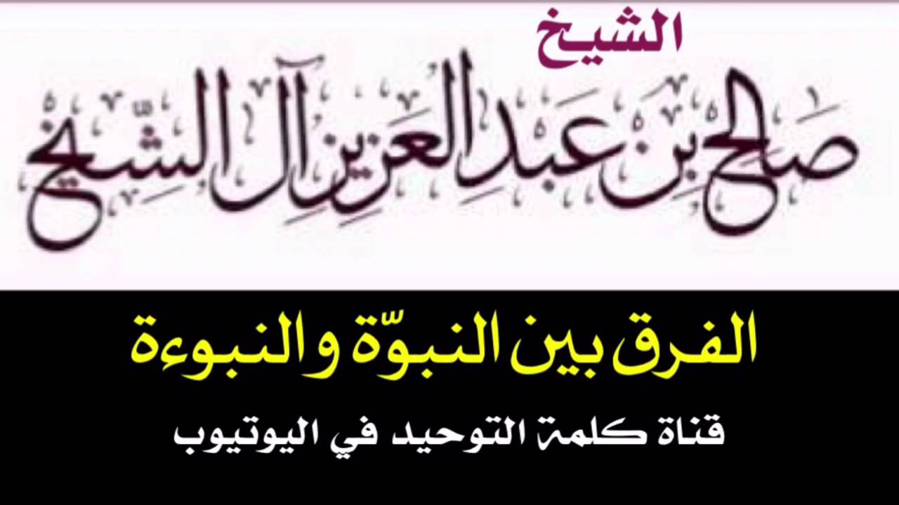 الشيخ د. صالح آل الشيخ : الفرق بين النبوّة والنبوءة .