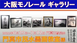 大阪モノレールギャラリー・門真市民水墨画教室様の展示【公式】