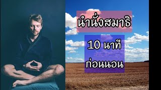 นํานั่งสมาธิ/นั่งสมาธิ 10 นาทีก่อนนอน #นํานั่งสมาธิ #สมาธิประกอบเสียงดนตรี