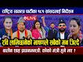 LIVE रव ल म छ न क स सदक अघ कड भ षण ब ल न न ह प रध नमन त र तलम थ ह द न Rabi Lamichhane LIVE रव ल म छ न क स सदक अघ कड भ षण ब ल न न ह प रध नमन त र तलम थ ह द न Rabi Lamichhane