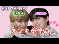 ENHYPENスンキが尊い。ニキとソヌは超仲良し【日本語字幕/ENHYPEN/エンハイフン/엔하이픈/NI_KI/SUNOO/sunki】