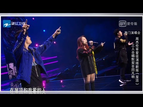 周杰倫「3人合唱《屋頂》」　完美合音全場醉了大推：這版本好聽
