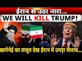 IRAN UPDATE 🚨 We Will Kill Trump ईरान के लोगो में गुस्सा ट्रंप के ख़िलाफ़ नारे लगाए #irannews 