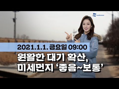[웨더뉴스] 오늘의 미세먼지 예보 (1월 1일 09시 기준)
