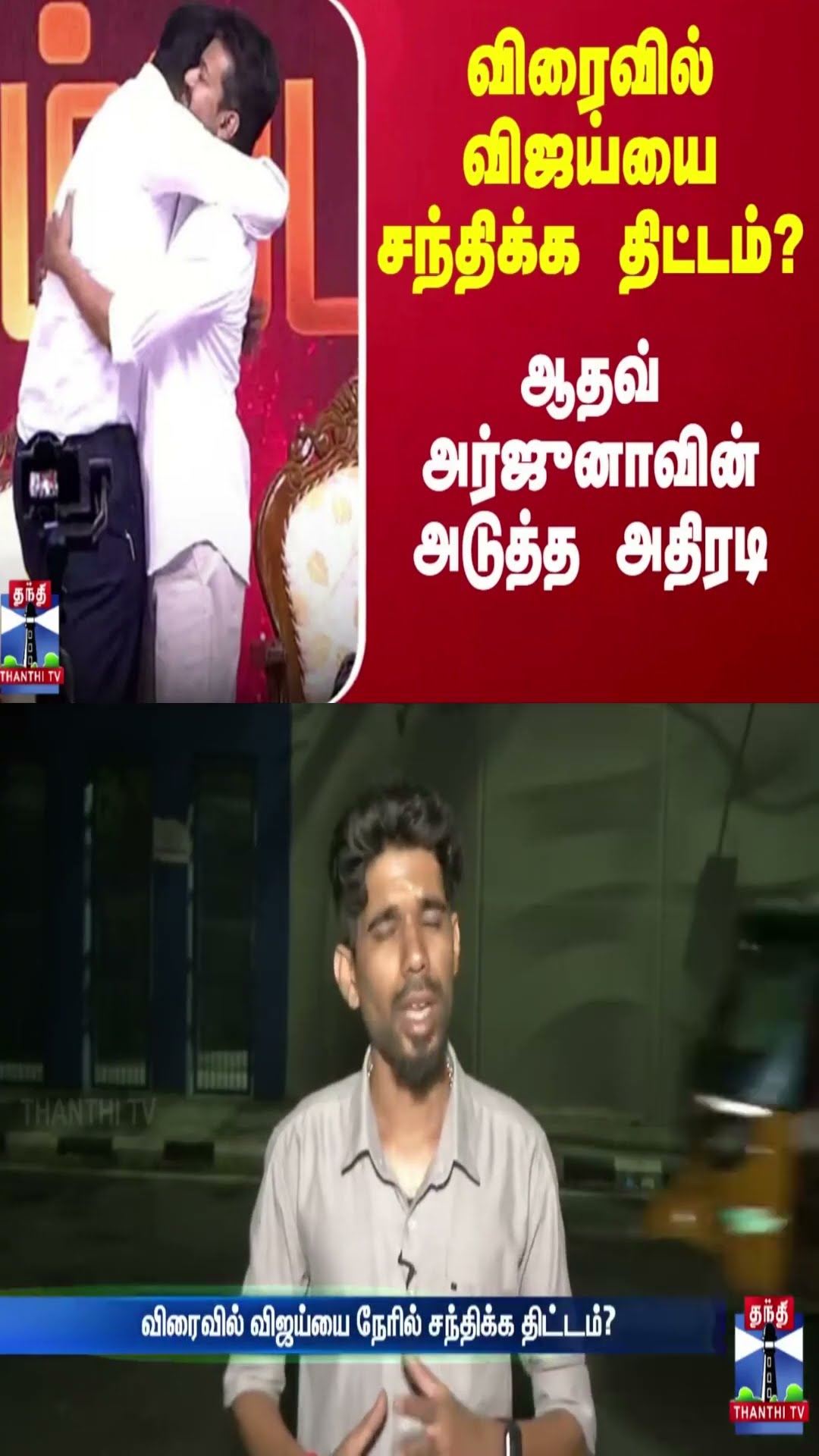 விரைவில் விஜய்யை சந்திக்க திட்டம்?ஆதவ் அர்ஜுனாவின் அடுத்த அதிரடி