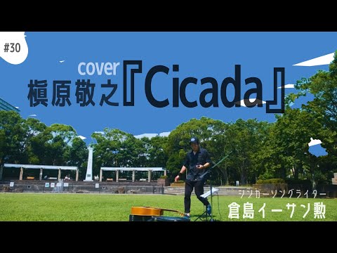 【cover】  槇原敬之『cicada』倉島イーサン勲 [癖クセcover]＃３０