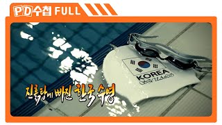 [Full] 진흙탕에 빠진 한국 수영_MBC 2016년 3월 15일 방송