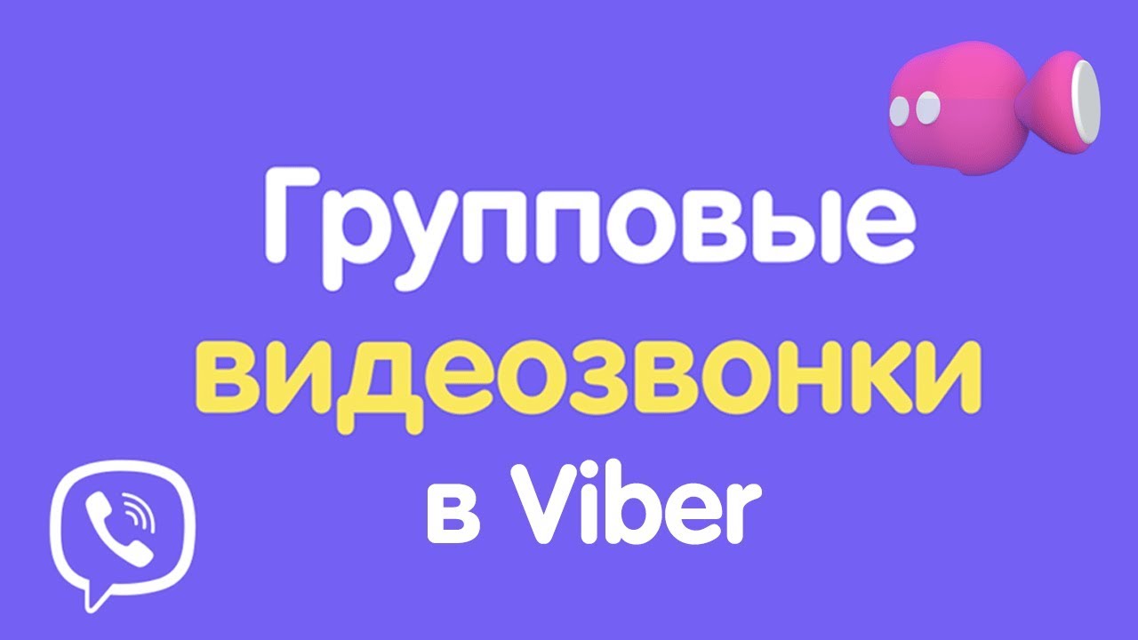 Новое в Viber – групповые видеозвонки на 20 участников | Viber