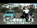 クラシックミニ　愛車紹介＃３　これってミニなの？見た目もサイズも違うミニ