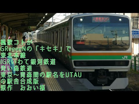 楓歌コトがGReeeeNの「キセキ」で東北本線・IGRいわて銀河鉄道・青い森鉄道東京~青森間の駅名をUTAUの駅舎合成版