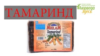 Тамаринд. Аюрведа Здесь Тамаринд. Аюрведа Здесь
