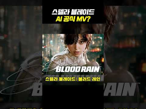 스텔라 블레이드 AI 뮤직비디오 ㄷㄷ