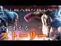 【これ1本で全てわかる】鉄拳7までのストーリーを振り返るあらすじムービーまとめ 【TEKKEN7】