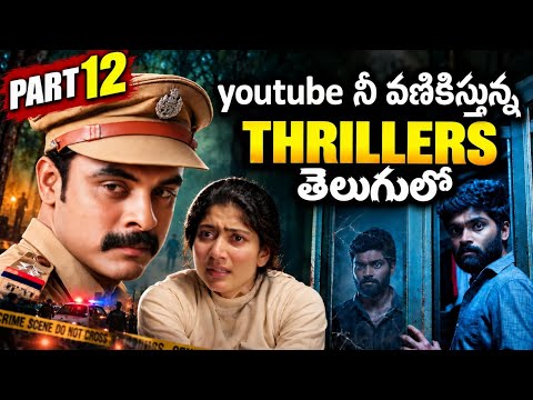 YouTube లో పక్క చూడవలసి Best Crime Suspence Thriller Movies | అన్ని తెలుగులో Part 12
