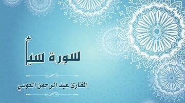 34.Quran-034 -  سورة سبأ - القارئ- عبد الرحمن العوسي