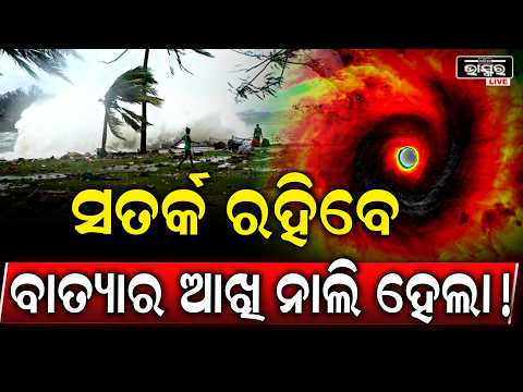 ସତର୍କ ରହିବେ, ବାତ୍ୟାର ଆଖି ନାଲି ହେଲା ! ଏବେ ଭୟଙ୍କର ରୂପ ନେବ I Cyclone Update