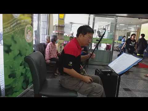 二胡  Erhu  關仔嶺之戀  20190425  於 彰化秀傳