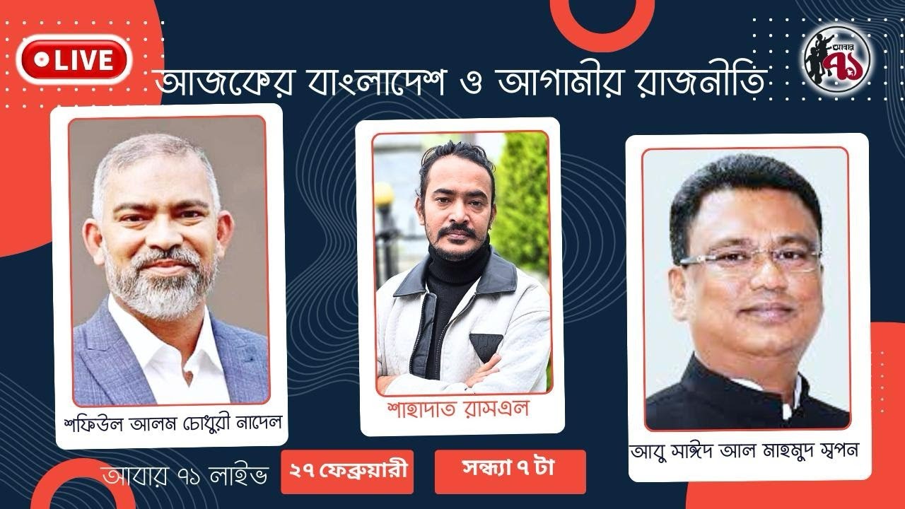 আজকের বাংলাদেশ ও আগামীর রাজনীতি