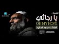 أنشودة رائعة لن تمل سماعها يــا رجـــائـــي محمد المقيط 2017   480