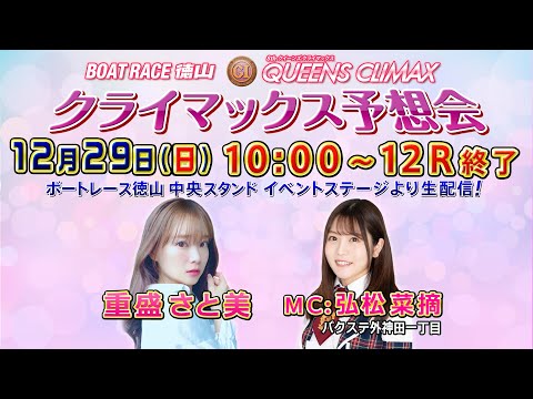 ボートレース徳山【クライマックス予想会】重盛さと美・弘松菜摘｜12/29 QUEENS CLIMAXトライアル２日目