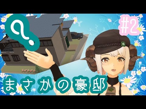 【せっけい倶楽部】#2 何年ローンの家になるやら【四葉メリィ生配信】