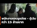 พนักงานแอบรูดบัตร - กู้เงิน กว่า 2.5 ล้านบาท | สถานีร้องเรียน | 24 เม.ย. 69